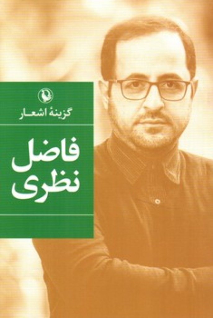 تصویر  گزینه اشعار33 - فاضل نظری (رقعی-شمیز)